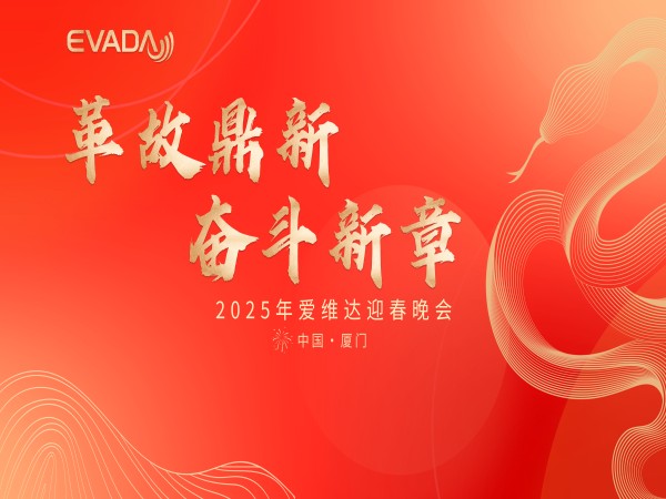 愛(ài)維達(dá) 2025 開(kāi)春專(zhuān)項(xiàng)培訓(xùn)收官，迎春晚會(huì)燃情謝幕！